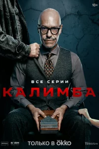 Калимба 1 сезон